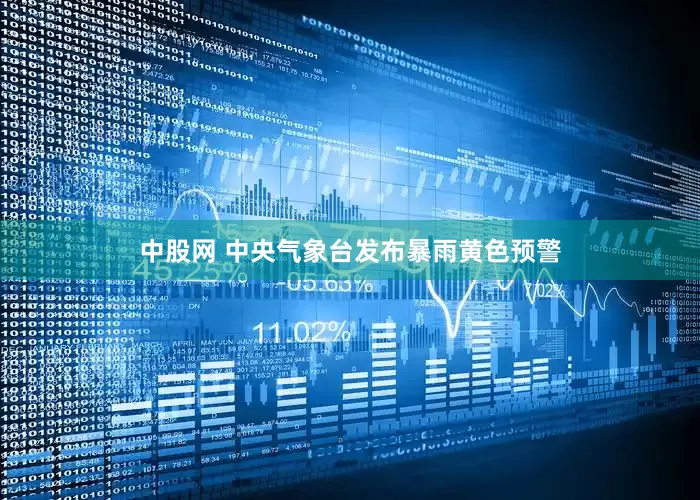 中股网 中央气象台发布暴雨黄色预警