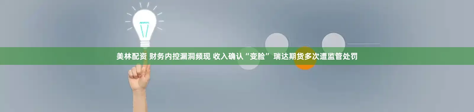 美林配资 财务内控漏洞频现 收入确认“变脸” 瑞达期货多次遭监管处罚