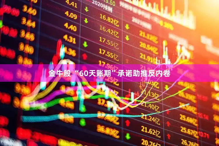 金牛股 “60天账期”承诺助推反内卷